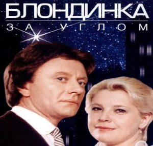 Read more about the article „Blonda de după colț” – filmul sovietic din 1984 care ne arată de ce comunismul a pierdut lupta cu Occidentul consumism